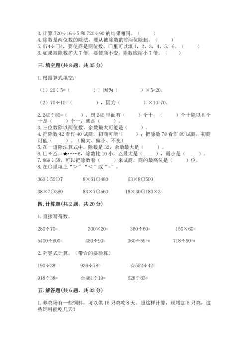 苏教版四年级上册数学第二单元 两、三位数除以两位数 测试卷及完整答案【名师系列】.docx
