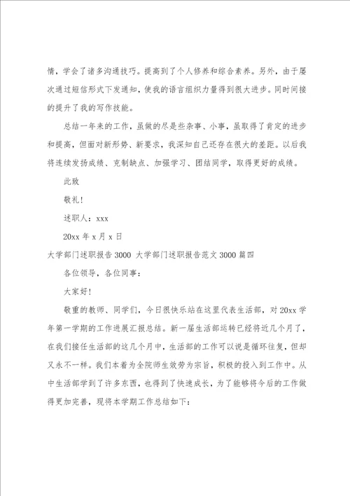 大学部门述职报告3000大学部门述职报告范文30004篇