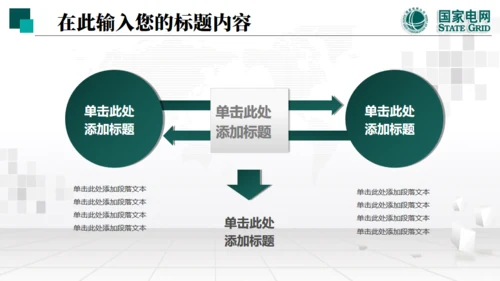 国家电网项目工作汇报通用PPT模板