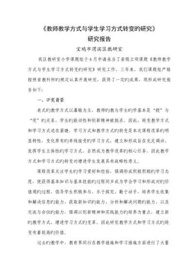 教师教学方式与学生学习方式转变的专题研究专题研究报告.docx