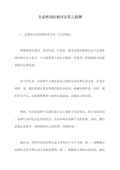 公益性岗位研讨会发言提纲