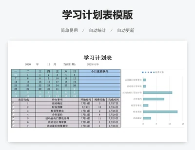 学习计划表模版