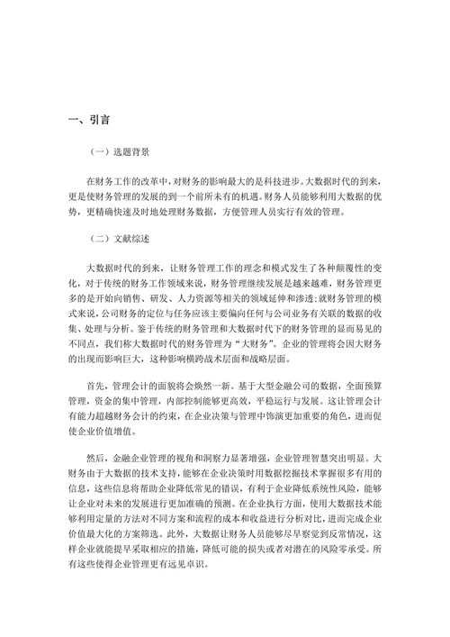 大数据时代财务管理面临的机遇与挑战