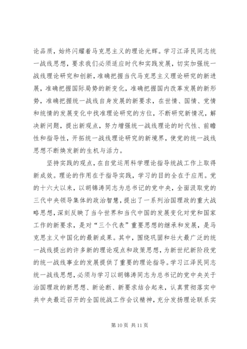 江同志统一战线思想的学习体会 (4).docx