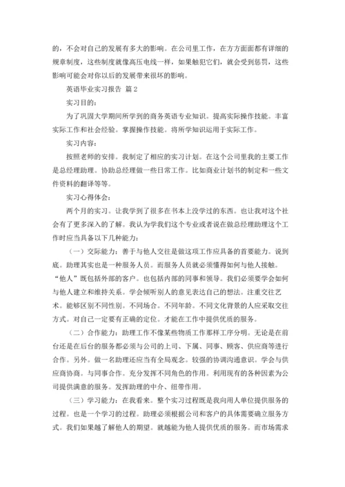 英语毕业实习报告锦集七篇.docx