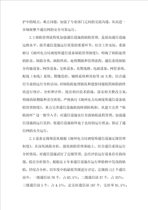 电力专业精细化管理实践