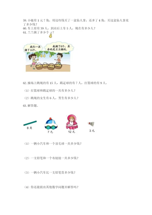 小学一年级下册数学应用题80道加精品答案.docx