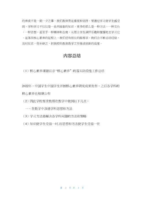 核心素养课题目录-“核心素养”的落实阶段性工作总结.docx