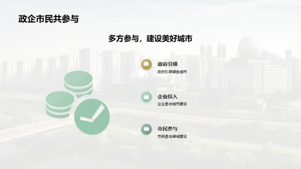 共建绿色城市，助力环保事业