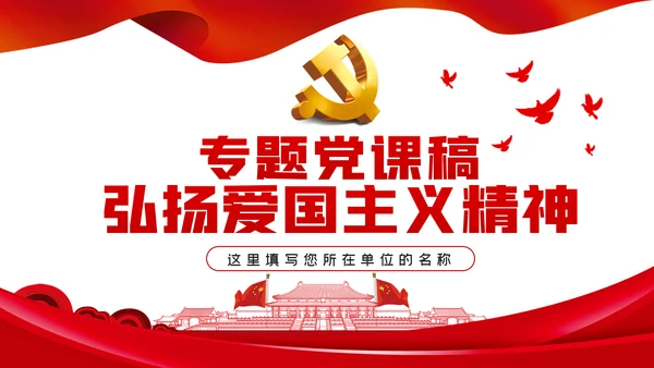 弘扬爱国主义精神专题党课稿PPT模板