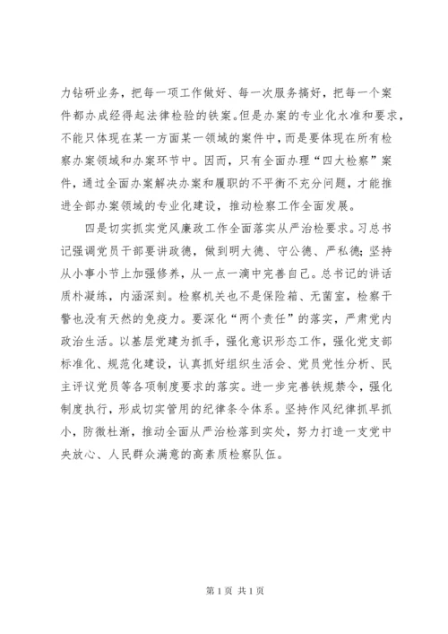 检察官学院培训交流发言.docx