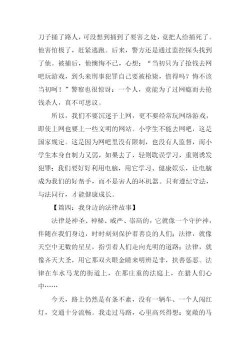 我身边的法律故事作文500字.docx