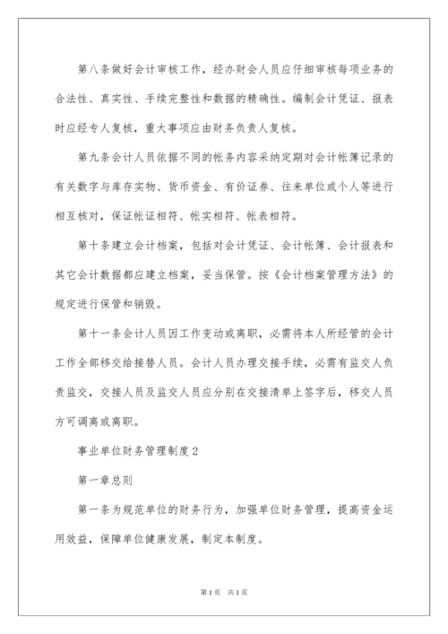 2022事业单位财务管理制度.docx