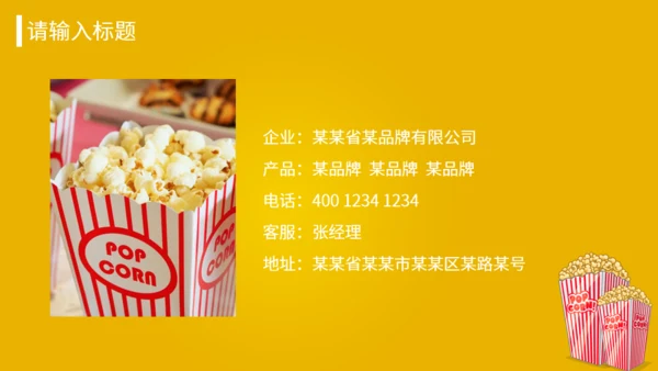 爆米花食品美食加盟推广介绍书通用PPT模板