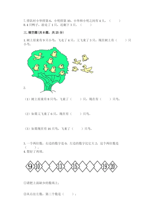 人教版一年级上册数学期末测试卷带答案（达标题）.docx