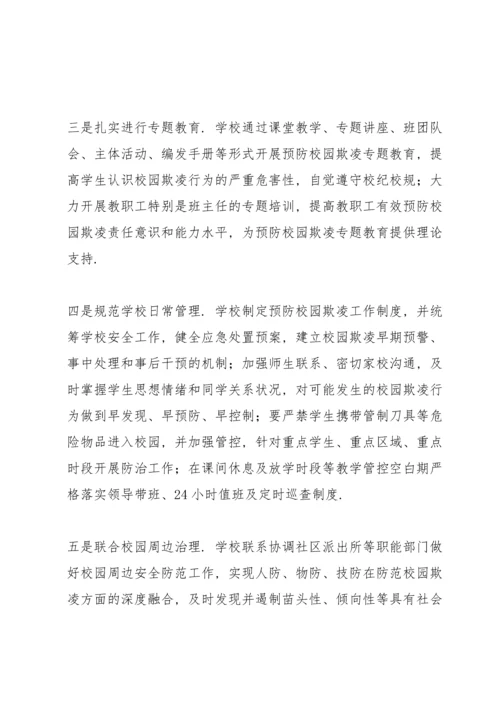 初中预防校园欺凌整治工作总结.docx