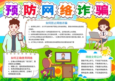 预防网络诈骗手抄报网络安全电子小报模板