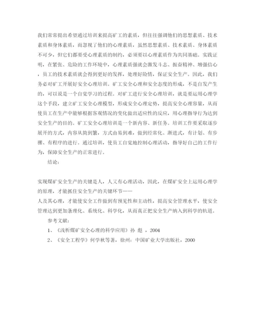 【精编】《安全管理论文》之煤矿安全心理浅析.docx