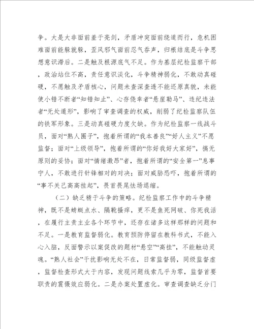 党课讲稿：做敢于斗争善于斗争的新时代纪检监察人6篇