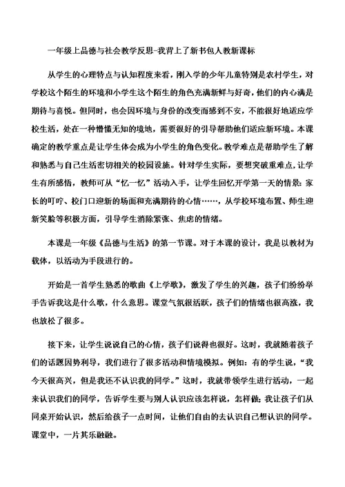 一年级上品德与社会教学反思我背上了新书包 人教新课标