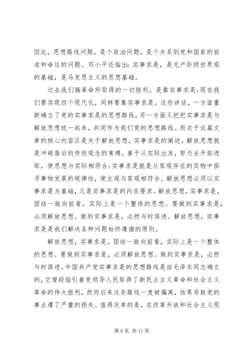 党的实事求是思想路线心得体会.docx