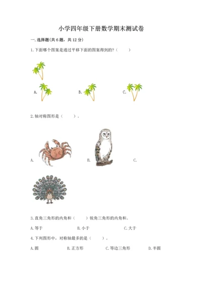 小学四年级下册数学期末测试卷（必刷）word版.docx