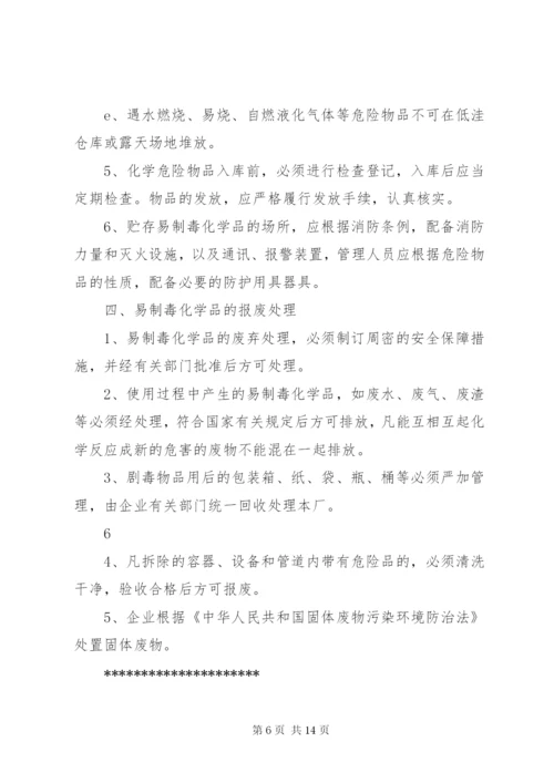 易制毒化学品安全管理制度[1]_1.docx