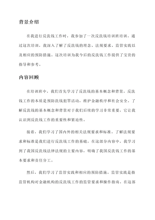 反洗钱培训班培训心得体会