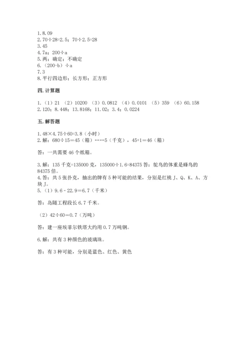 小学数学五年级上册期末测试卷附答案【达标题】.docx