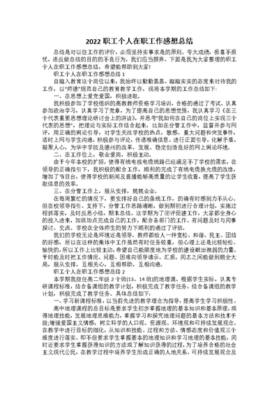 2022职工个人在职工作感想总结