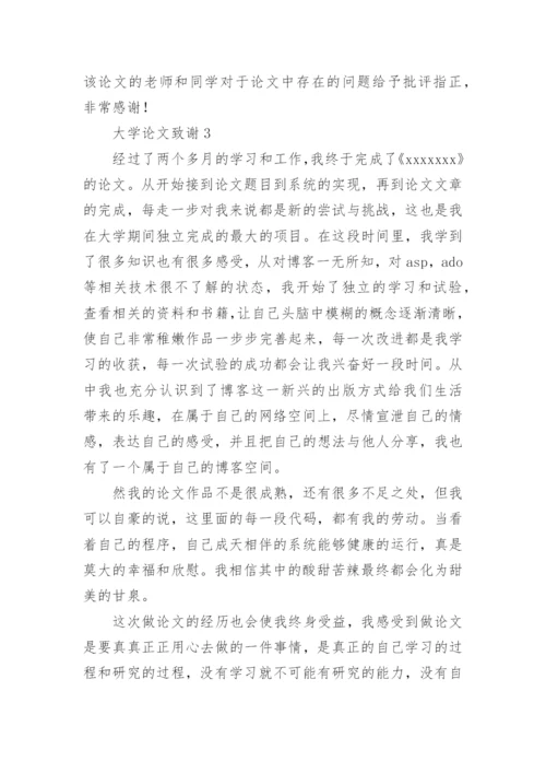 大学论文致谢精编.docx