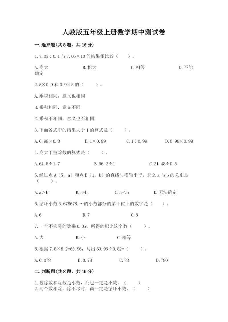 人教版五年级上册数学期中测试卷a4版打印.docx