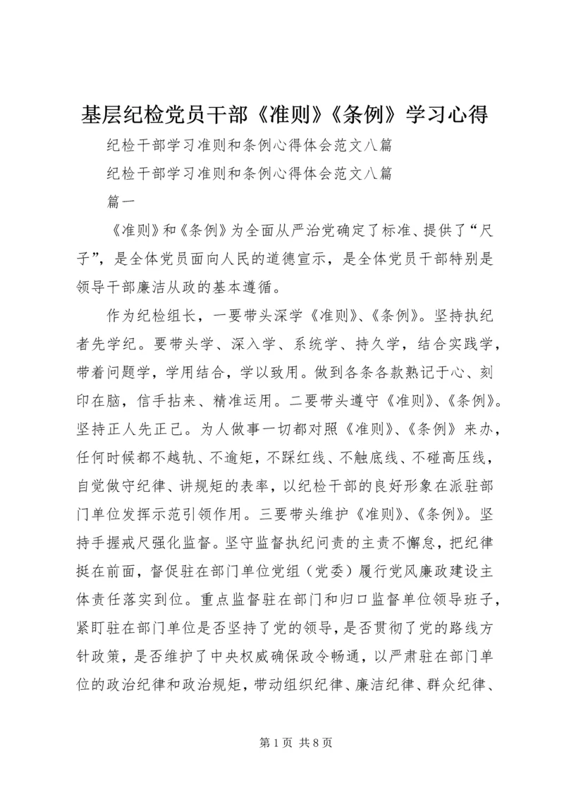 基层纪检党员干部《准则》《条例》学习心得_1 (3).docx