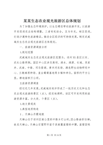 某某生态农业观光旅游区总体规划 (2).docx