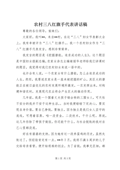 农村三八红旗手代表讲话稿.docx