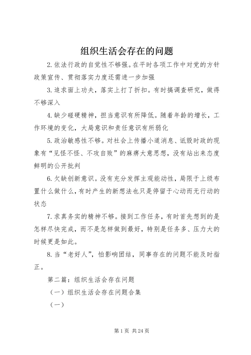 组织生活会存在的问题.docx