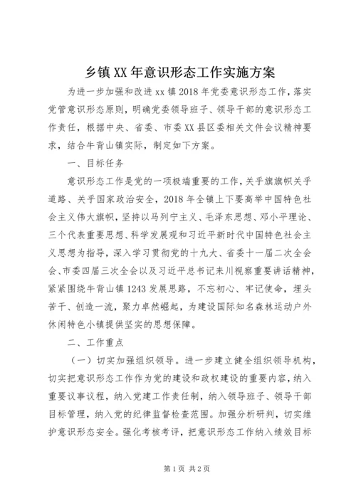 乡镇某年意识形态工作实施方案.docx