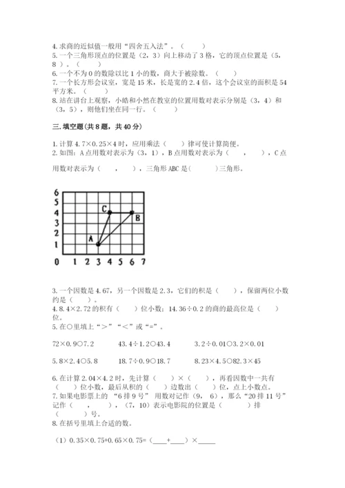 人教版小学五年级上册数学期中考试试卷精品（夺分金卷）.docx