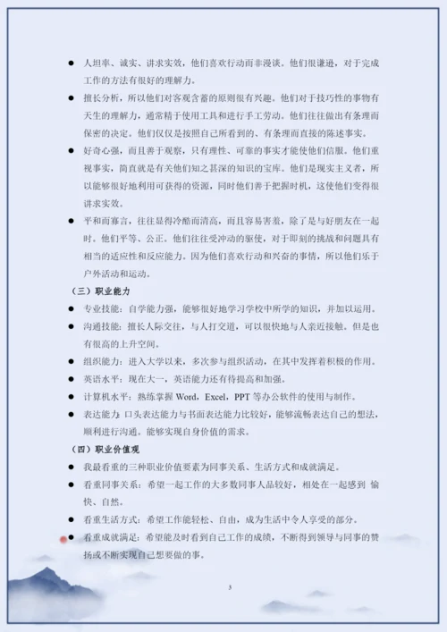 11页4500字连锁经营与管理专业职业生涯规划.docx