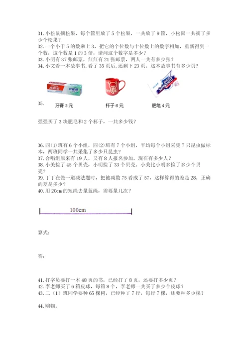 二年级上册数学应用题100道附参考答案（实用）.docx