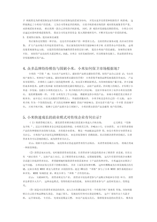 市场营销小米案例分析答案