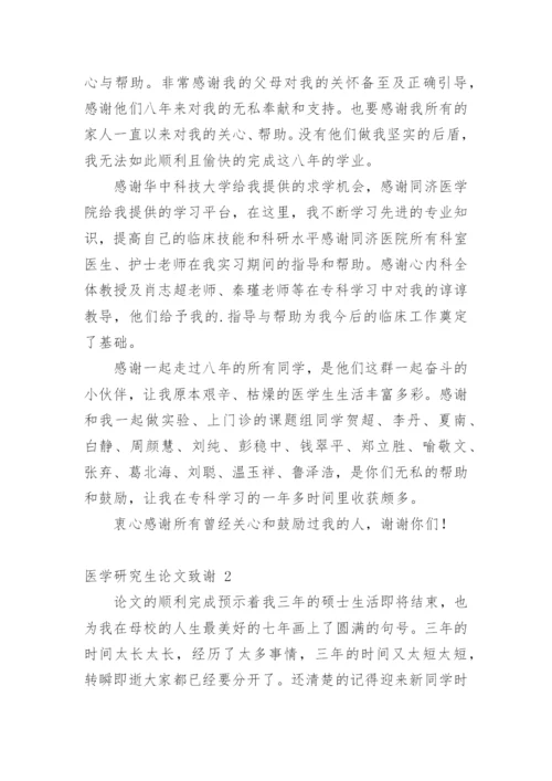 医学研究生论文致谢.docx