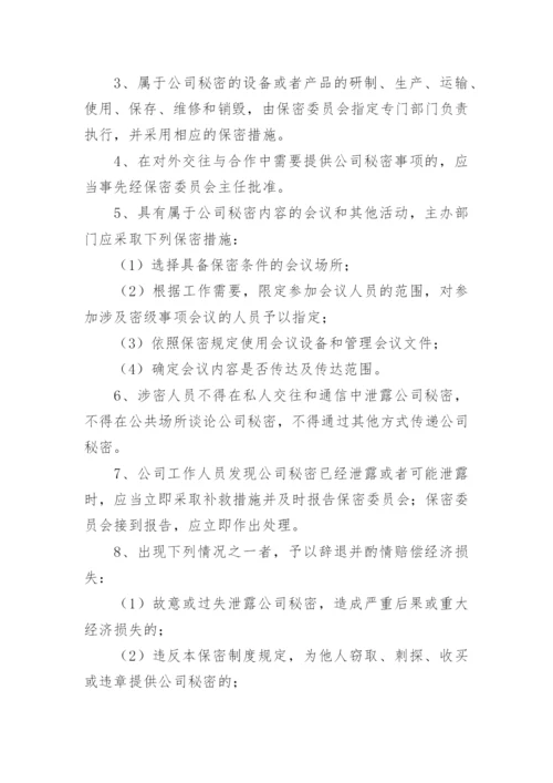 公司保密管理制度_24.docx