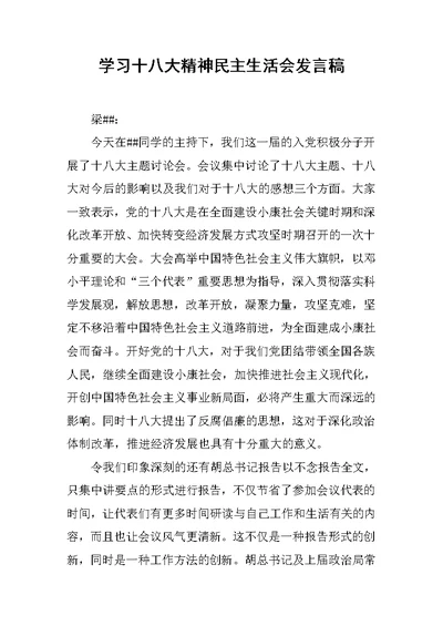 学习十八大精神民主生活会发言稿