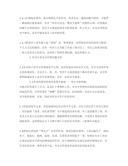 【精编】《安全管理论文》之浅谈车站日常安全管理工作.docx