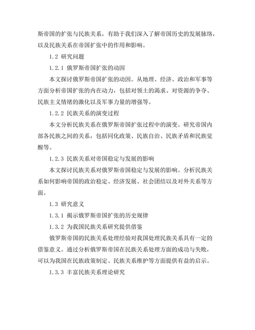 俄罗斯帝国的扩张与民族关系