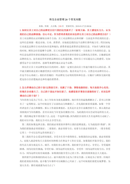 珠宝企业管理20个常见问题.docx