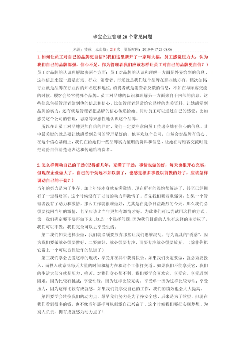 珠宝企业管理20个常见问题.docx