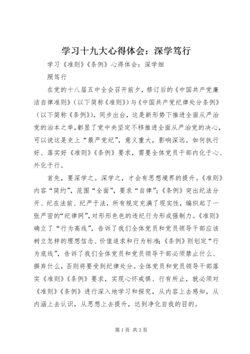 学习十九大心得体会：深学笃行.docx