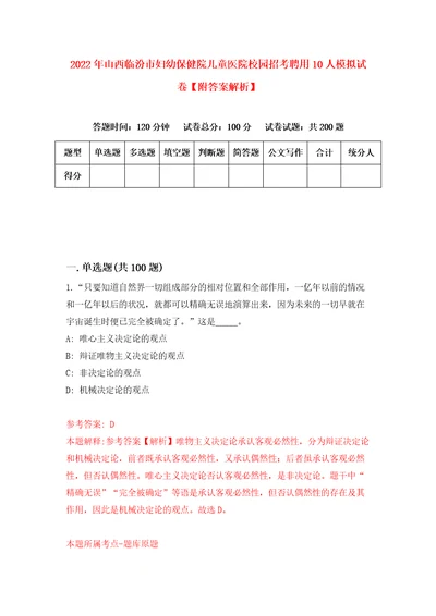 2022年山西临汾市妇幼保健院儿童医院校园招考聘用10人模拟试卷附答案解析4